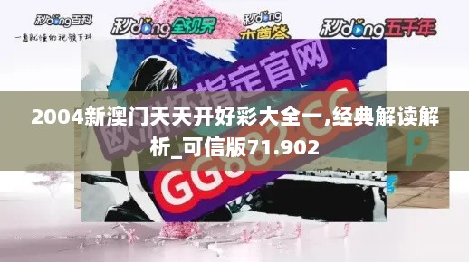 2004新澳门天天开好彩大全一,经典解读解析_可信版71.902