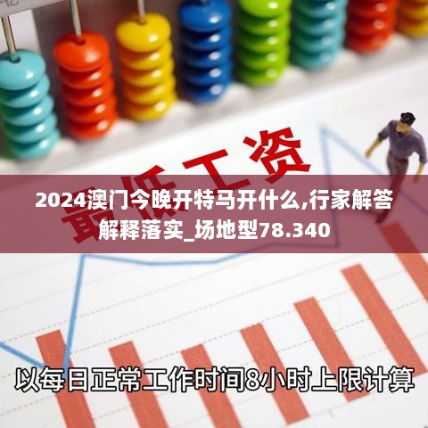 2024澳门今晚开特马开什么,行家解答解释落实_场地型78.340