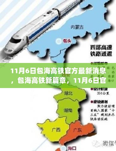 包海高铁新篇章，11月6日官方最新消息解读