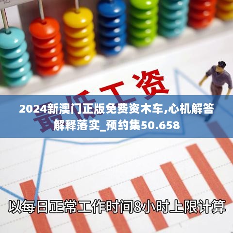 2024新澳门正版免费资木车,心机解答解释落实_预约集50.658