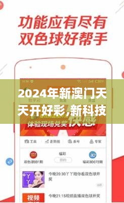 2024年新澳门天天开好彩,新科技落实探讨_KP79.970