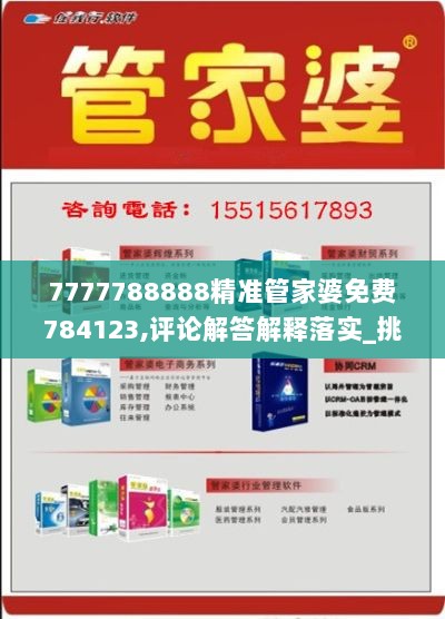 7777788888精准管家婆免费784123,评论解答解释落实_挑战制23.715