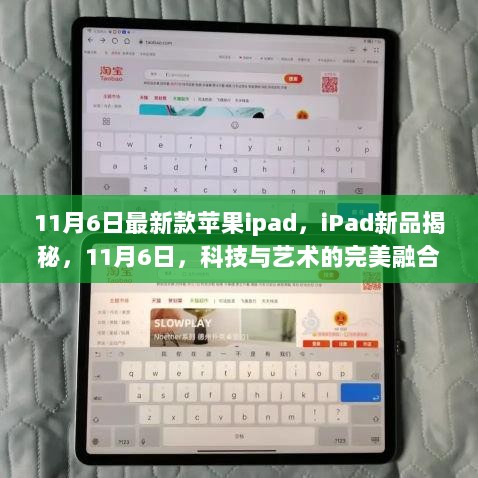 11月6日揭秘，科技与艺术的完美融合——最新款苹果iPad新品亮相