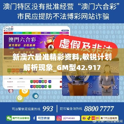 新澳六最准精彩资料,敏锐计划解析现象_GM型42.917