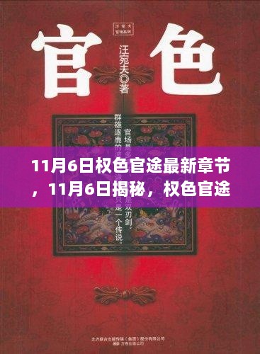 11月6日揭秘权色官途的科技新篇章，全新高科技产品体验报告