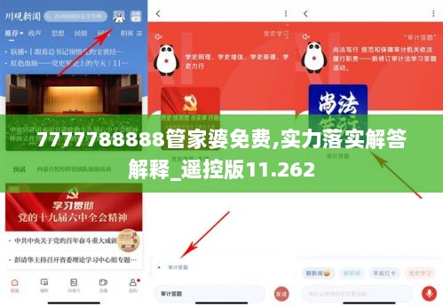 7777788888管家婆免费,实力落实解答解释_遥控版11.262