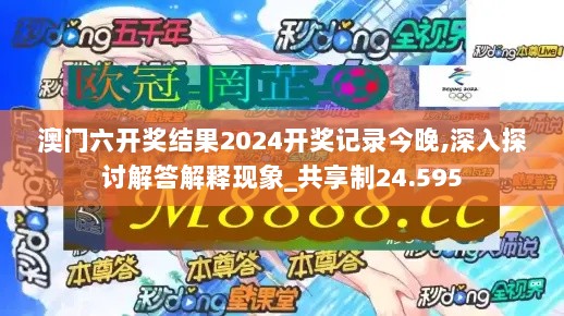 澳门六开奖结果2024开奖记录今晚,深入探讨解答解释现象_共享制24.595