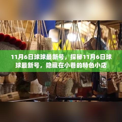 11月6日球球最新号探秘，隐藏在小巷的特色小店之谜