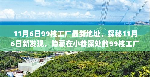 11月6日探秘，隐藏在小巷深处的99核工厂——风味小店的独特环境与新地址