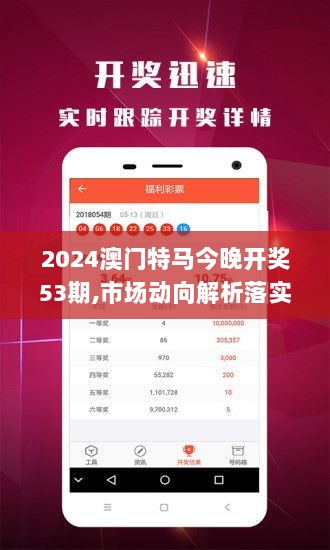 2024澳门特马今晚开奖53期,市场动向解析落实_立体款51.946