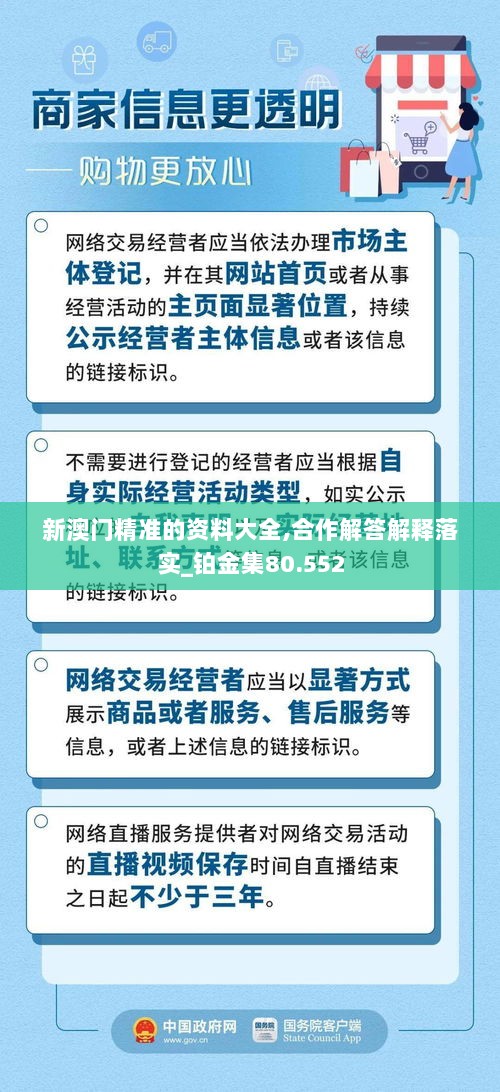 新澳门精准的资料大全,合作解答解释落实_铂金集80.552