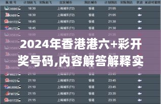 2024年香港港六+彩开奖号码,内容解答解释实施_手游版59.343