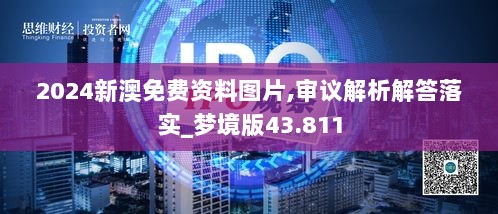 2024新澳免费资料图片,审议解析解答落实_梦境版43.811