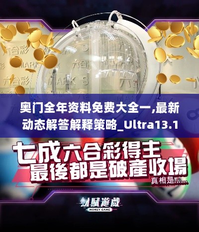 奥门全年资料免费大全一,最新动态解答解释策略_Ultra13.196