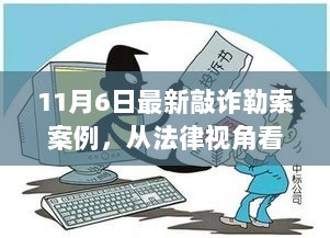 从法律视角看，11月6日最新敲诈勒索案例与社会秩序与个人权益的双重挑战