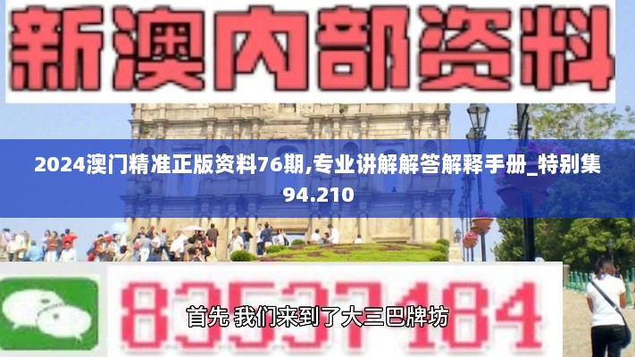 2024澳门精准正版资料76期,专业讲解解答解释手册_特别集94.210