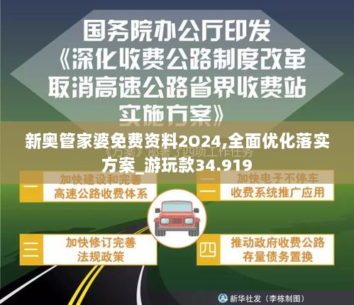 新奥管家婆免费资料2O24,全面优化落实方案_游玩款34.919