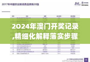 2O24年澳门开奖记录,精细化解释落实步骤_独享款91.671