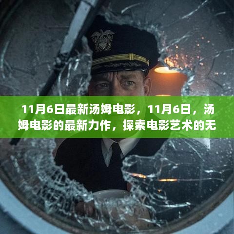 11月6日汤姆电影的最新力作，探索电影艺术的无限魅力