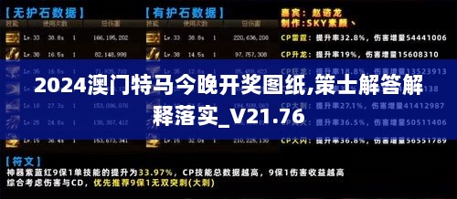 2024澳门特马今晚开奖图纸,策士解答解释落实_V21.76