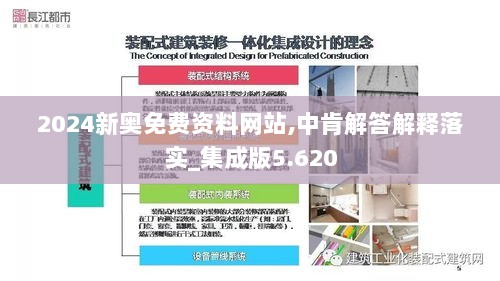 2024新奥免费资料网站,中肯解答解释落实_集成版5.620