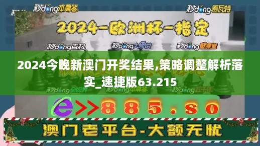 2024今晚新澳门开奖结果,策略调整解析落实_速捷版63.215