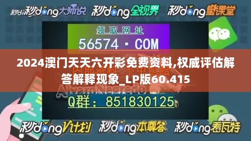 2024澳门天天六开彩免费资料,权威评估解答解释现象_LP版60.415