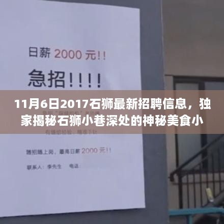 11月6日石狮神秘美食小店与最新招聘信息揭秘