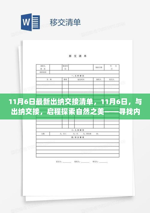 11月6日出纳交接清单，探索自然之美，寻找内心平静的旅程之旅