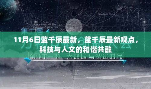 蓝千辰最新观点，科技与人文的和谐共融