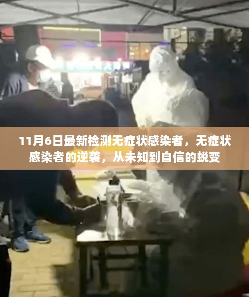 无症状感染者的蜕变，从未知到自信的逆袭之旅