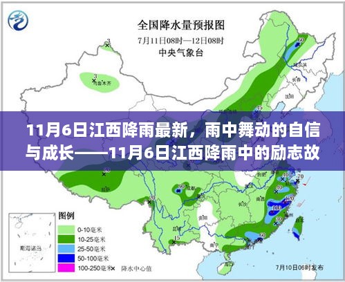 11月6日江西降雨中的自信与成长——雨中舞动的励志故事