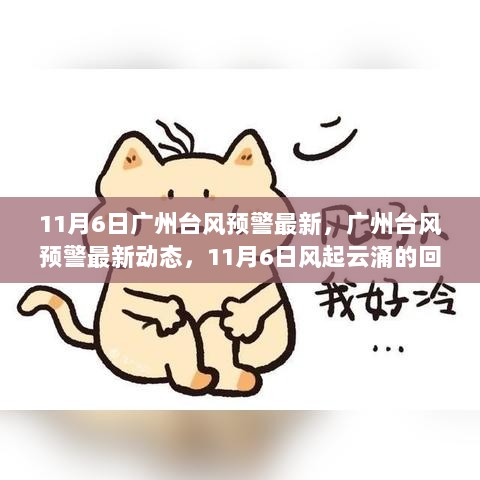 11月6日广州台风预警动态回顾与解析