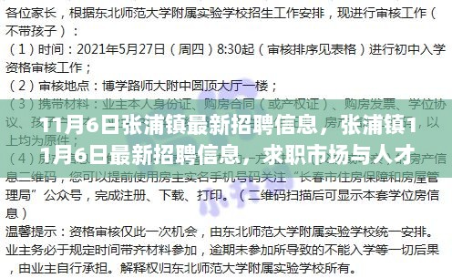 张浦镇11月6日招聘信息与求职市场人才流动的深度思考