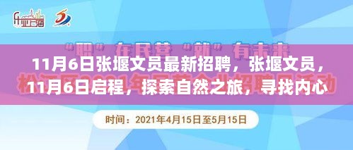 11月6日张堰文员招聘启事，探索自然之旅，寻找内心平静的招聘活动