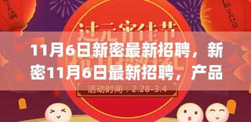 新密11月6日最新招聘，产品特性、体验与用户分析一览