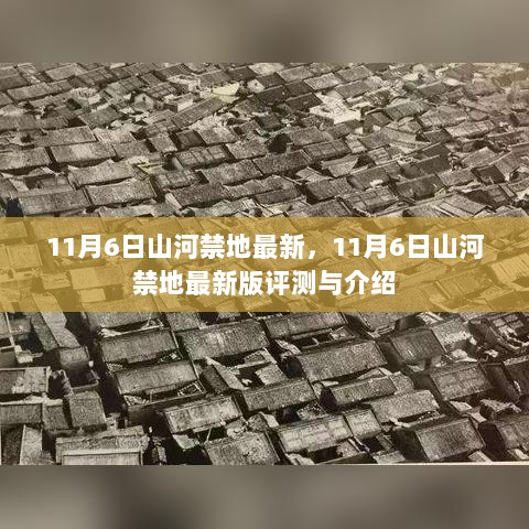 11月6日最新版，山河禁地评测与介绍