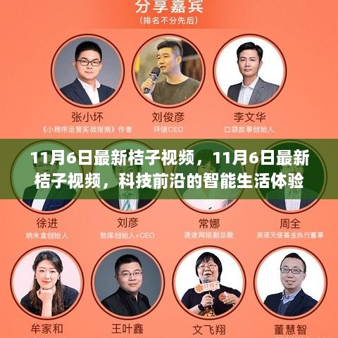 11月6日科技前沿智能生活体验的最新桔子视频