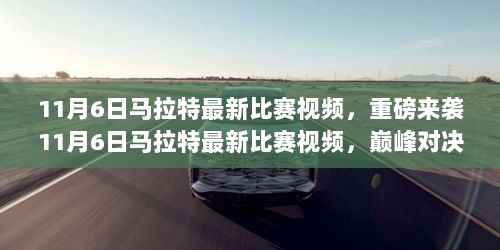 11月6日，马拉特最新比赛视频，巅峰对决震撼来袭！