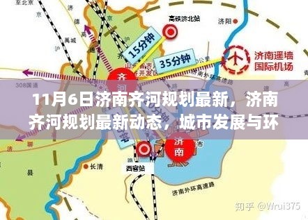 济南齐河规划最新动态，城市发展与环境保护的和谐共存之道