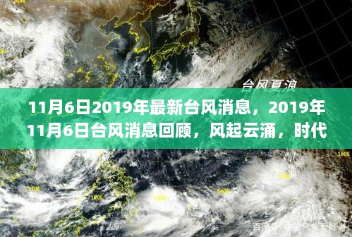 2019年11月6日台风动态回顾，风起云涌的海洋之歌与时代印记