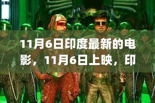 自然之旅，寻找内心的宁静——11月6日印度新片上映