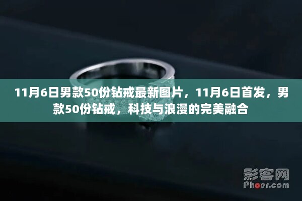 11月6日首发，科技与浪漫交融的男款50份钻戒最新图片