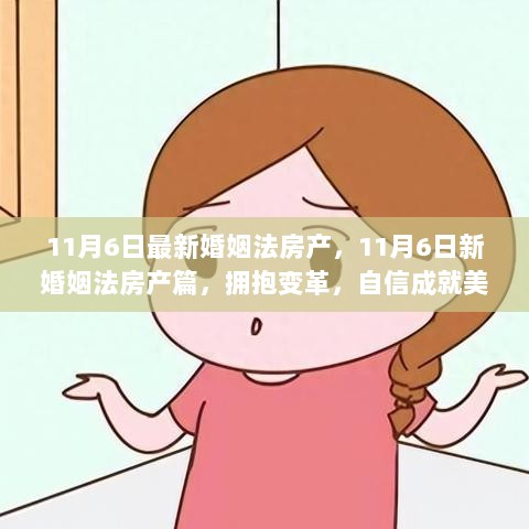 新婚姻法房产篇，拥抱变革，自信成就美好未来