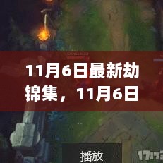 11月6日，从劫变中绽放的自信与成就——励志锦集精选