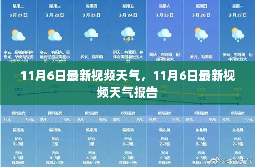 11月6日最新视频天气报告