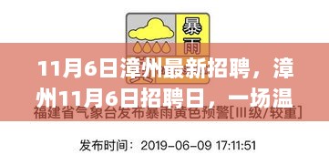 11月6日漳州温馨有趣的招聘日，求职之旅等你来启程