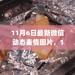 11月6日微信动态表情图片大放送，探秘隐世美食小店之旅