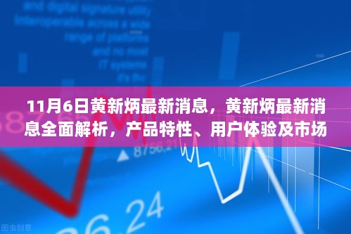 黄新炳最新消息，产品特性、用户体验及市场分析全面解析