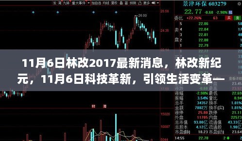 2017年林改新纪元，11月6日科技引领生活变革的最新消息与体验报告